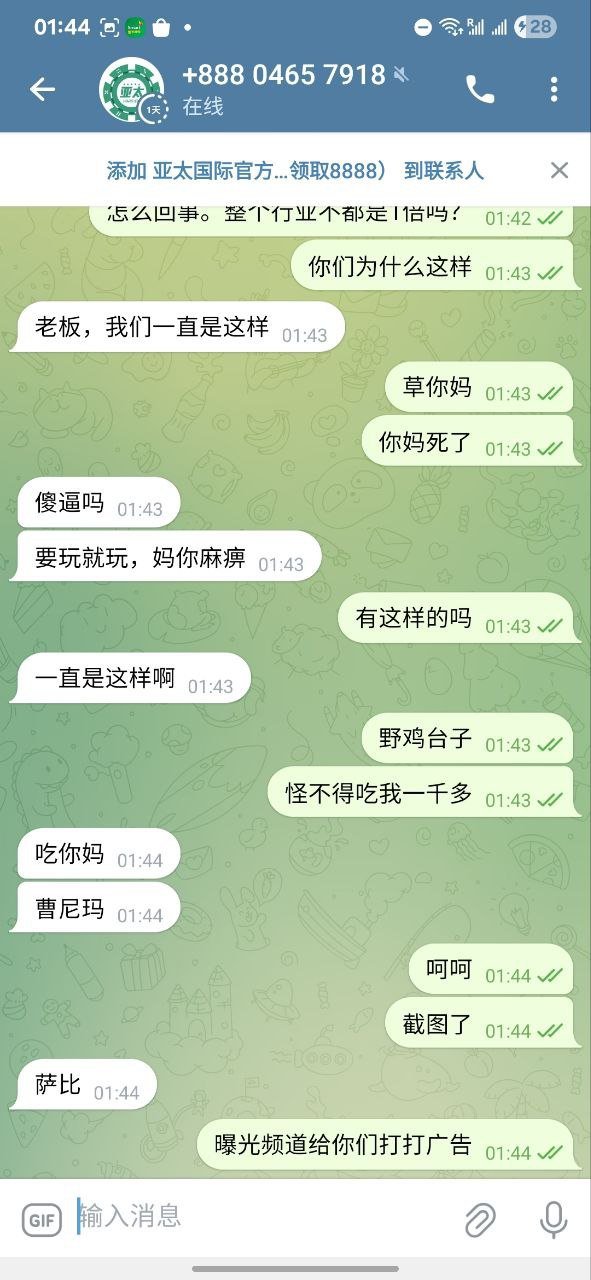 曝光亚太国际娱乐城,提款要1.8倍流水。